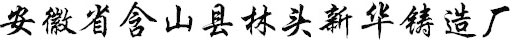 安徽省含山县林头新华铸造厂